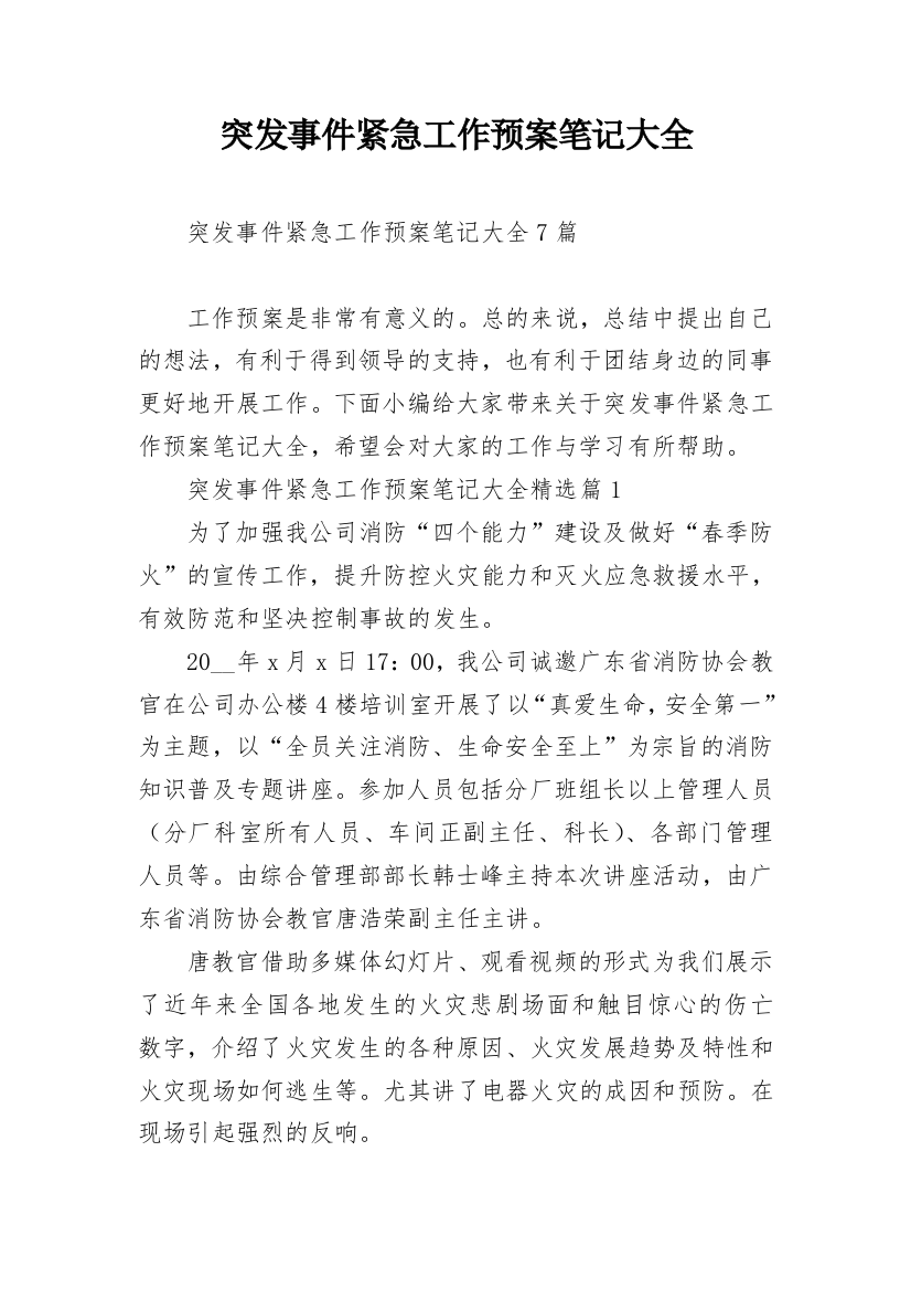 突发事件紧急工作预案笔记大全