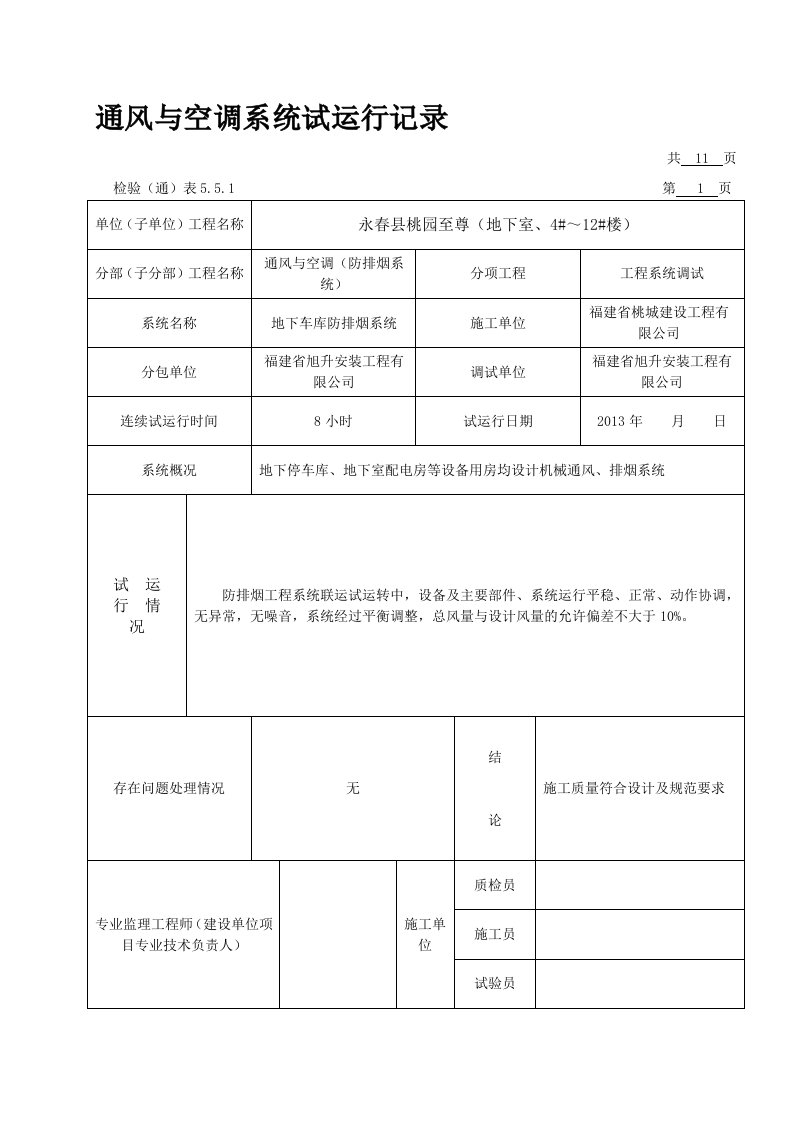 通风与空调系统试运行记录