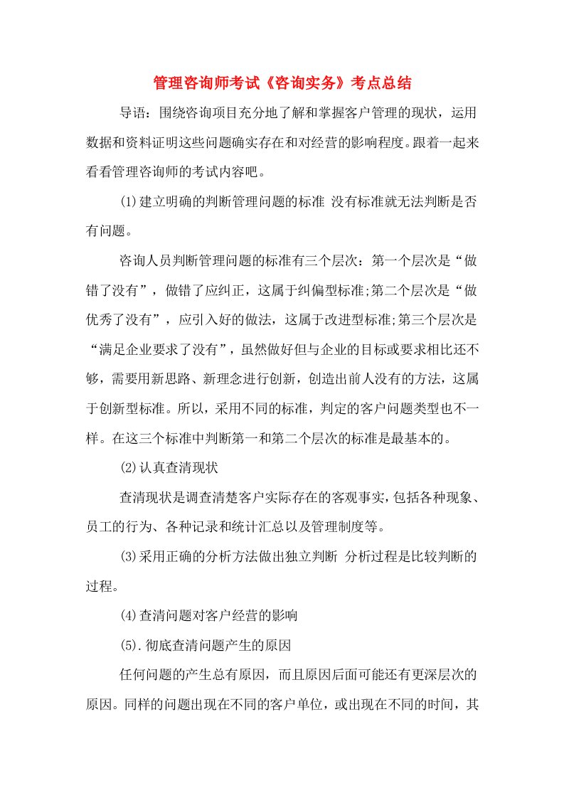 管理咨询师考试《咨询实务》考点总结