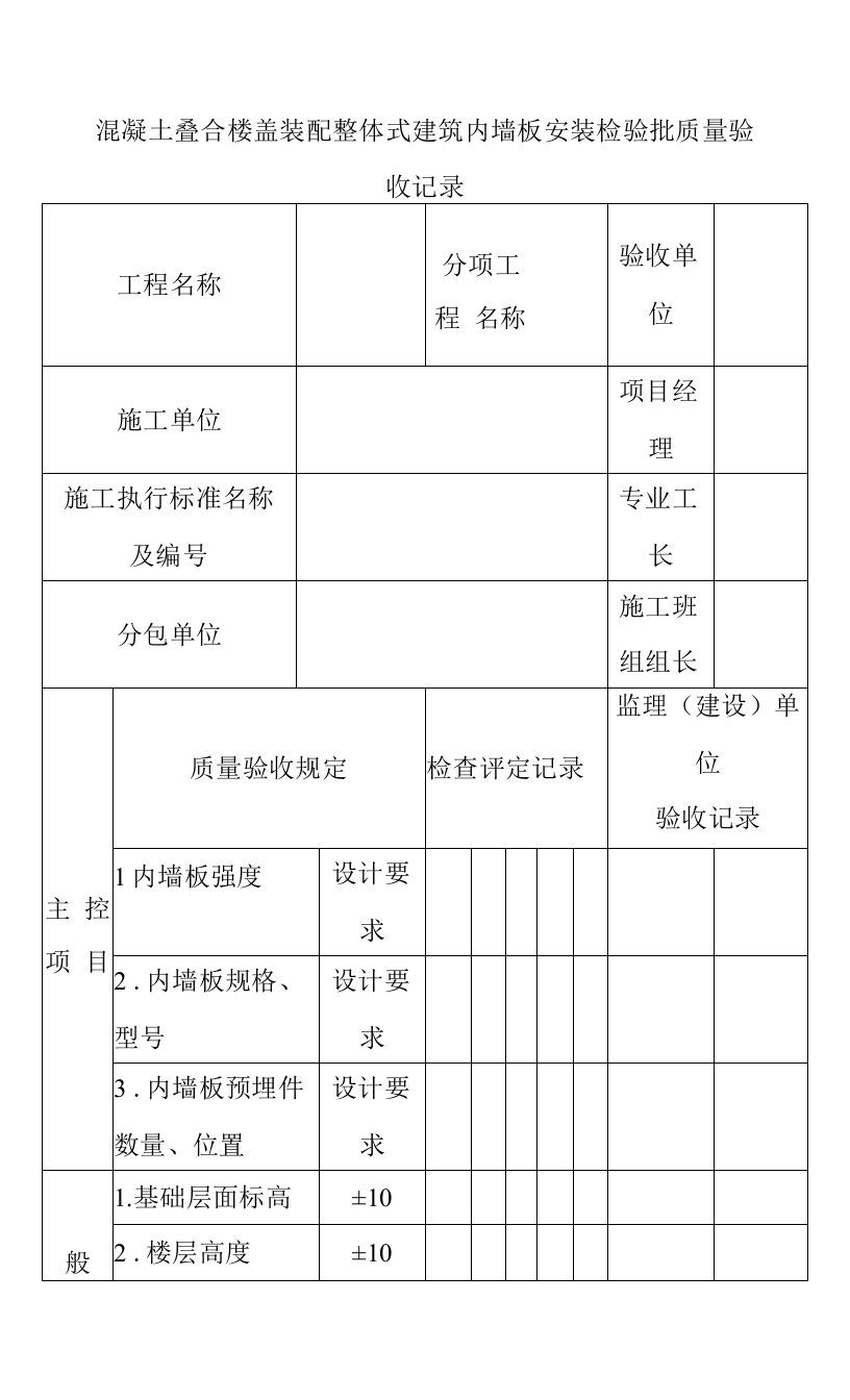 混凝土叠合楼盖装配整体式建筑内墙板安装检验批质量验收记录