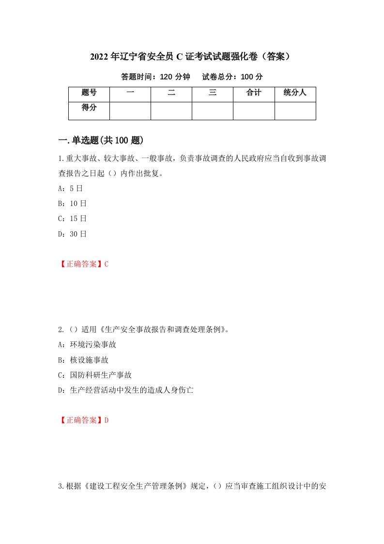 2022年辽宁省安全员C证考试试题强化卷答案第37卷