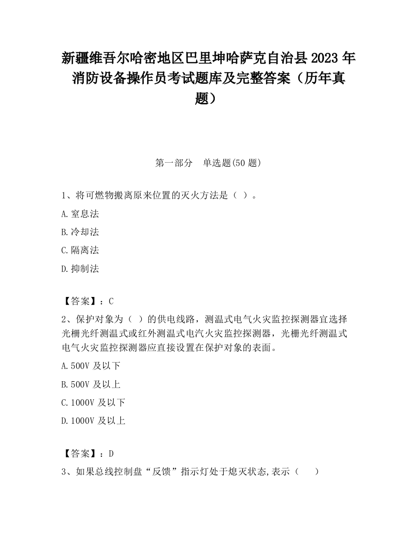 新疆维吾尔哈密地区巴里坤哈萨克自治县2023年消防设备操作员考试题库及完整答案（历年真题）