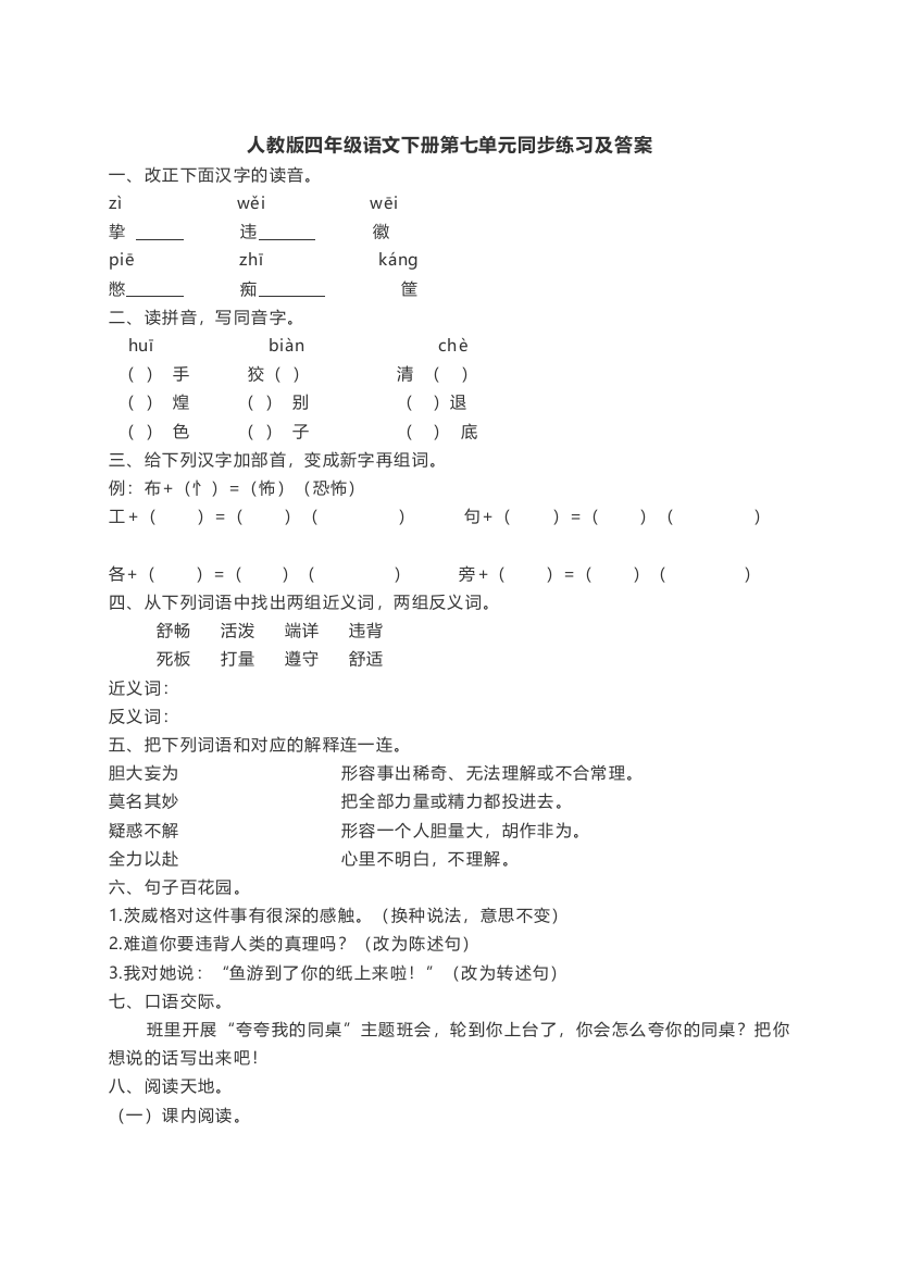 人教版四年级语文下册第七单元同步练习及答案