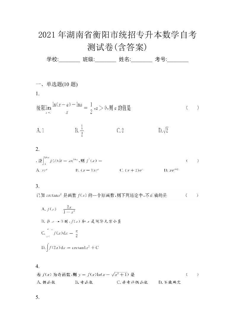 2021年湖南省衡阳市统招专升本数学自考测试卷含答案