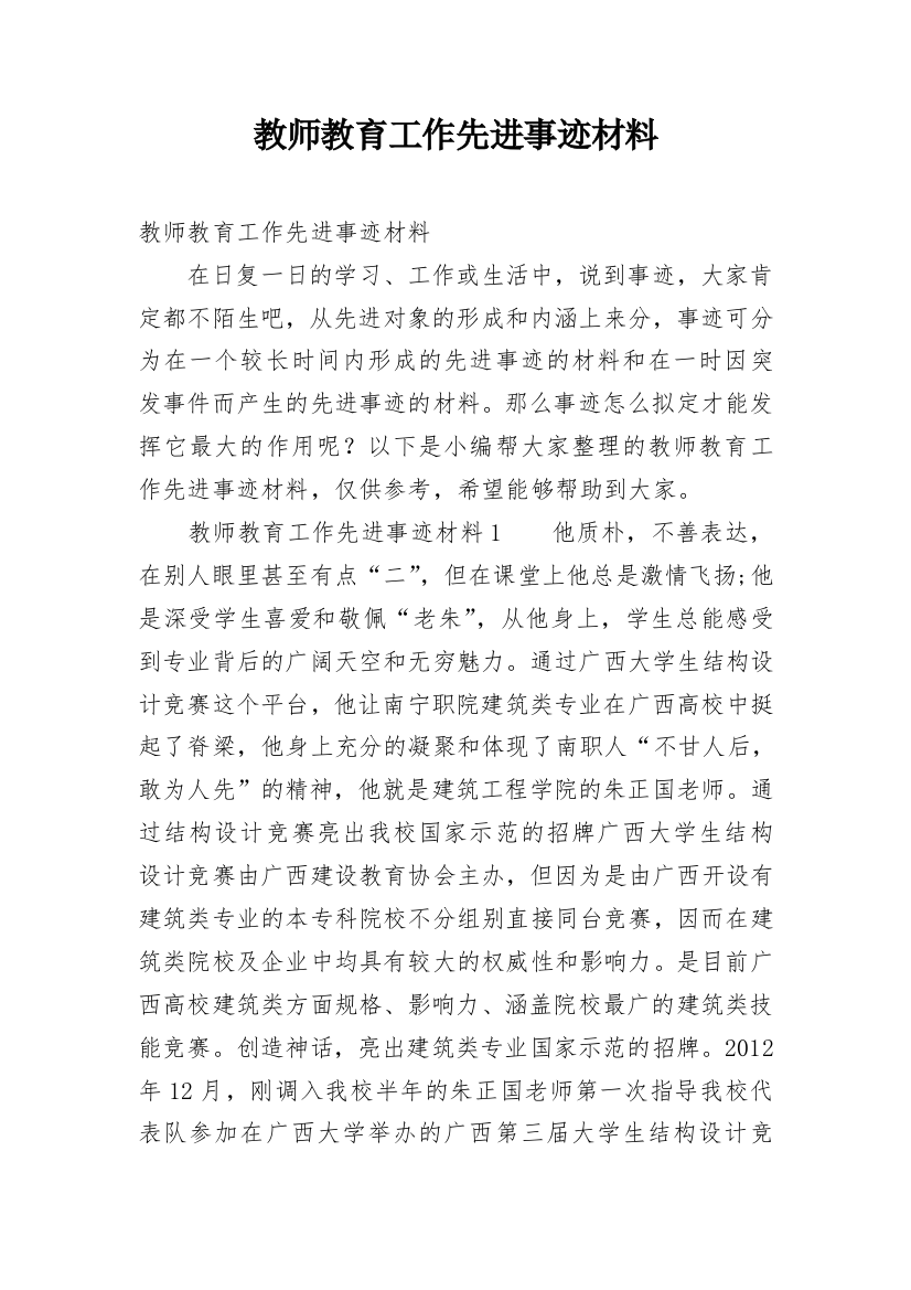 教师教育工作先进事迹材料