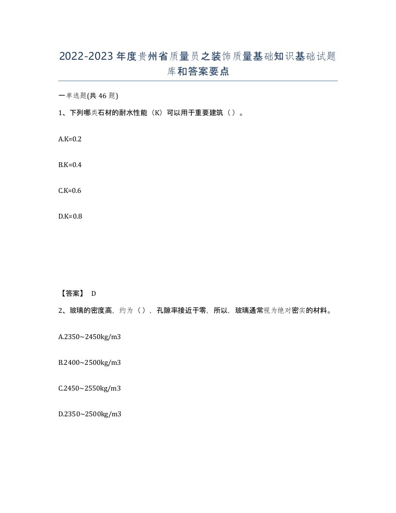 2022-2023年度贵州省质量员之装饰质量基础知识基础试题库和答案要点