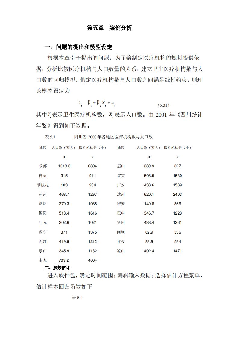 EVIEWS案例：(消除异方差)医疗机构数与人口数的回归模型