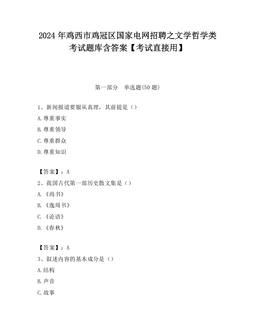 2024年鸡西市鸡冠区国家电网招聘之文学哲学类考试题库含答案【考试直接用】