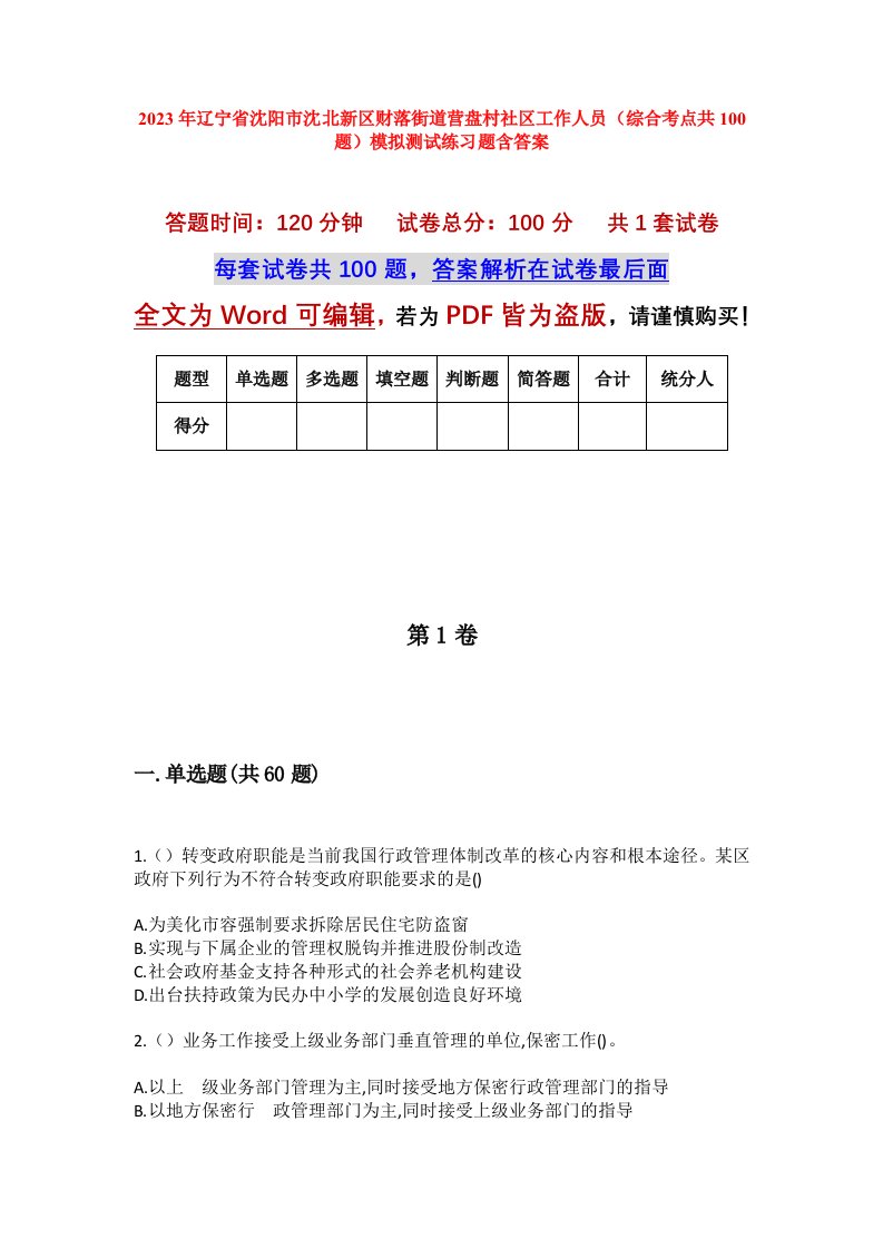 2023年辽宁省沈阳市沈北新区财落街道营盘村社区工作人员综合考点共100题模拟测试练习题含答案