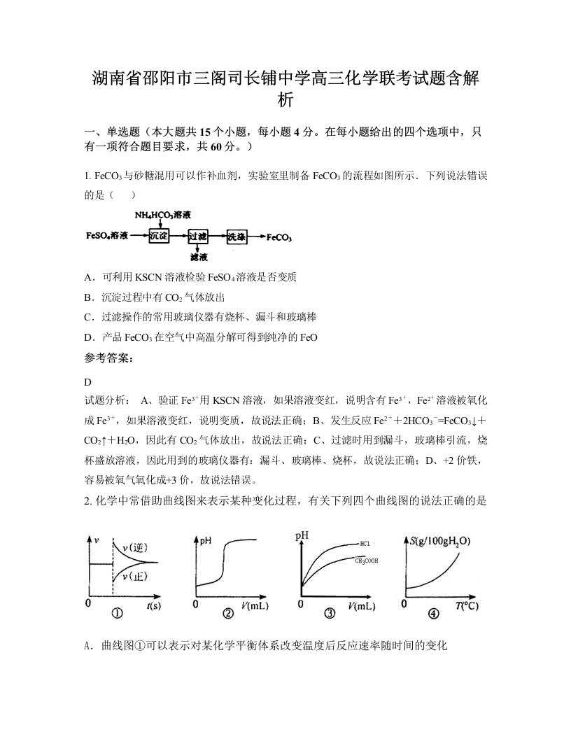 湖南省邵阳市三阁司长铺中学高三化学联考试题含解析