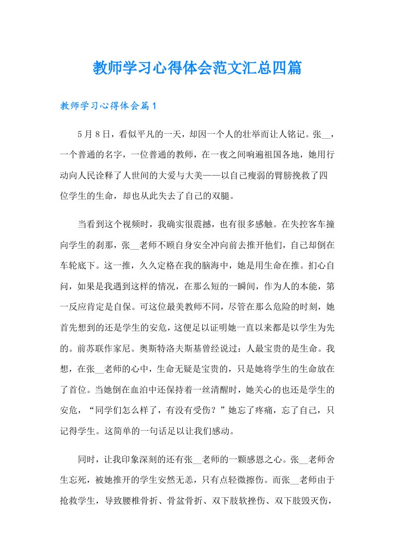 教师学习心得体会范文汇总四篇