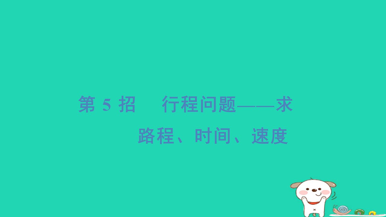 2024四年级数学下册提练第5招行程问题__求路程时间速度习题课件苏教版