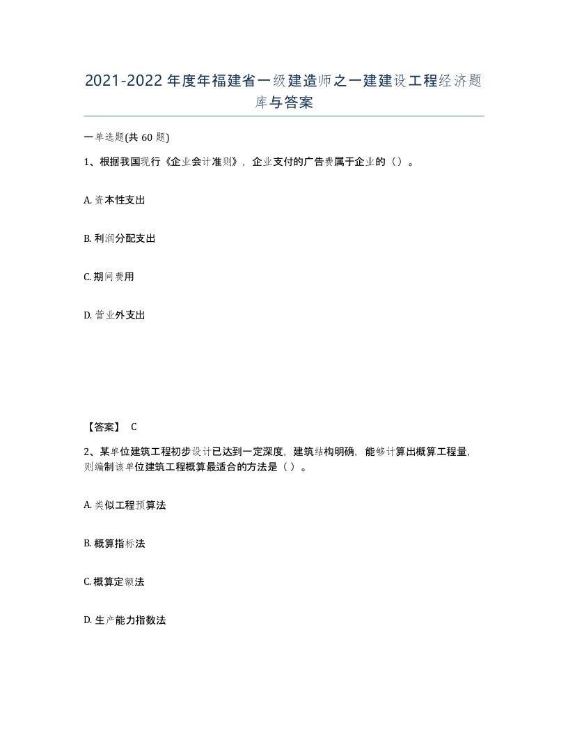 2021-2022年度年福建省一级建造师之一建建设工程经济题库与答案