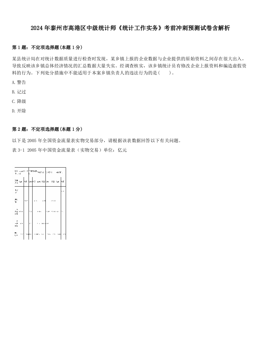 2024年泰州市高港区中级统计师《统计工作实务》考前冲刺预测试卷含解析