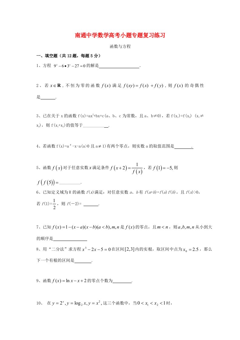 江苏省南通中学高考数学复习小题专题函数与方程练习（含解析）