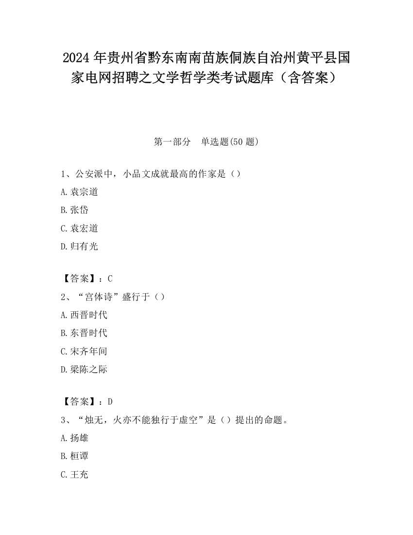 2024年贵州省黔东南南苗族侗族自治州黄平县国家电网招聘之文学哲学类考试题库（含答案）