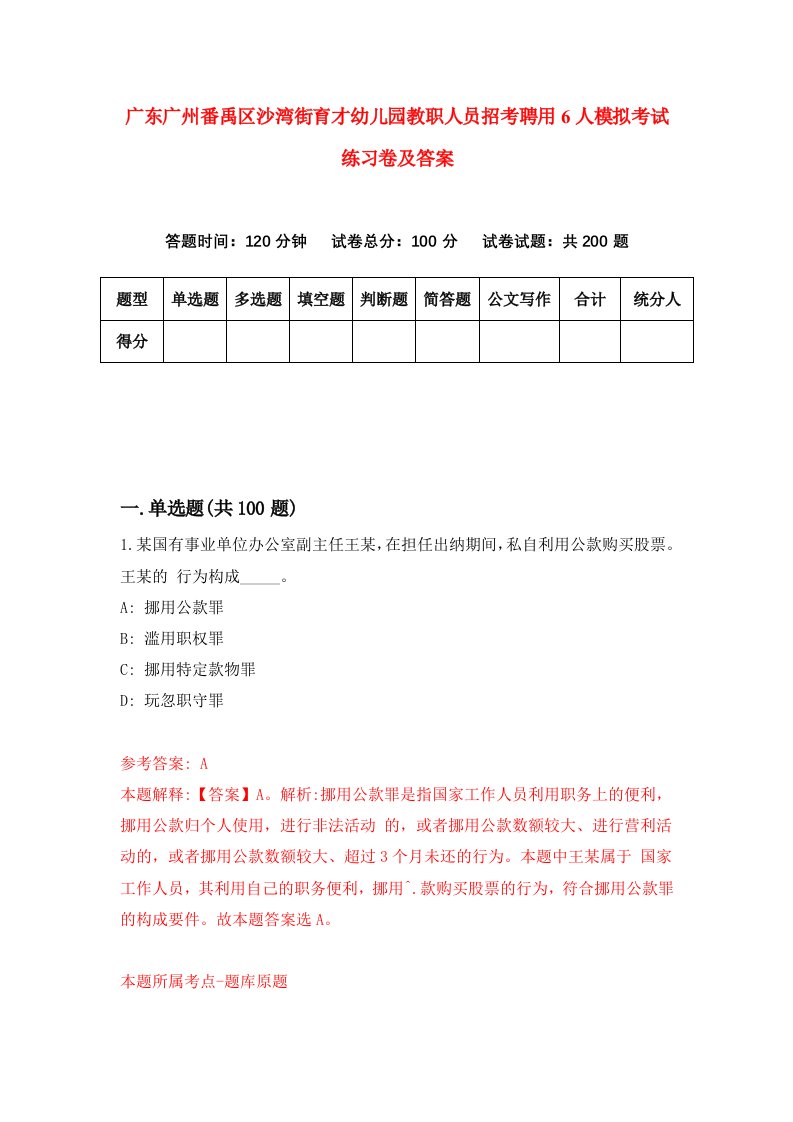 广东广州番禹区沙湾街育才幼儿园教职人员招考聘用6人模拟考试练习卷及答案3