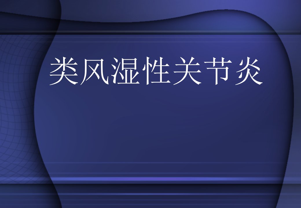 类风湿性关节炎