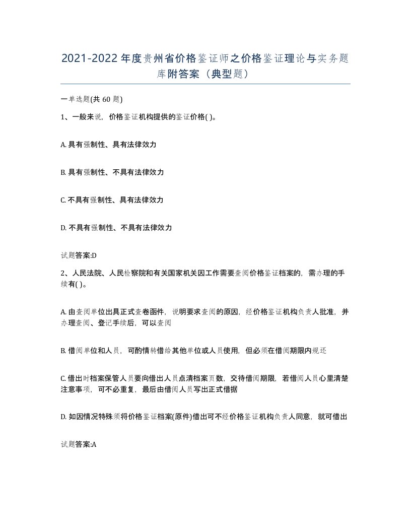 2021-2022年度贵州省价格鉴证师之价格鉴证理论与实务题库附答案典型题