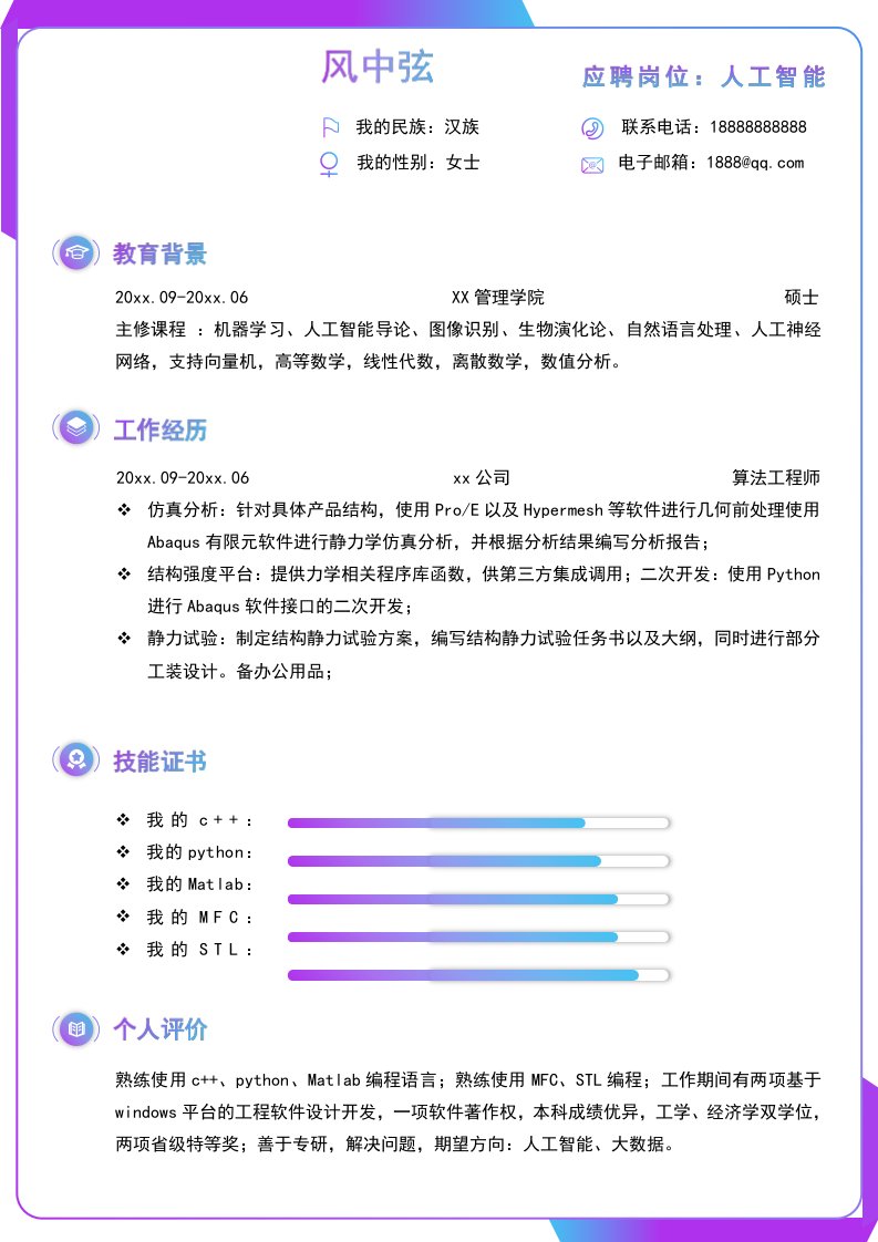 渐变风科技公司人工智能算法工程师个人跳槽求职简历