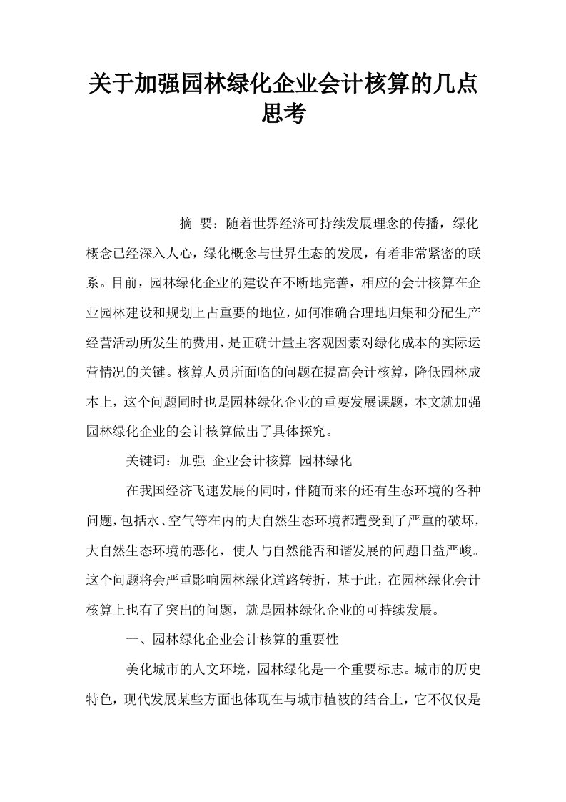 关于加强园林绿化企业会计核算的几点思考