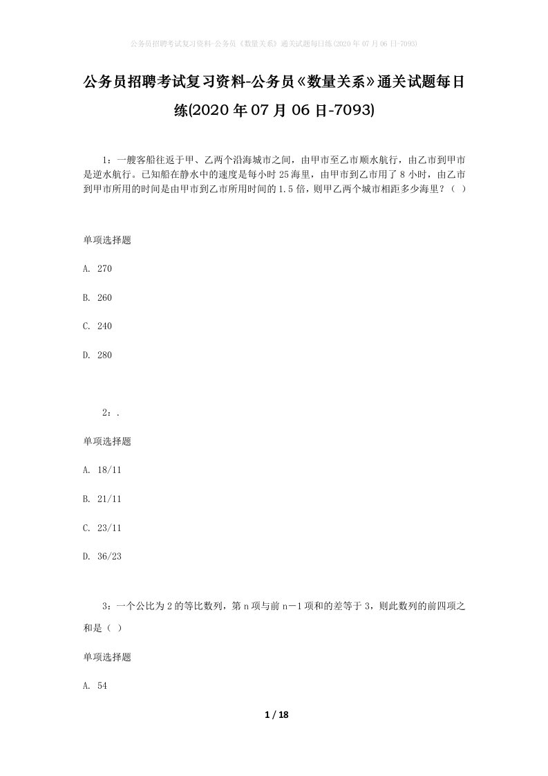 公务员招聘考试复习资料-公务员数量关系通关试题每日练2020年07月06日-7093