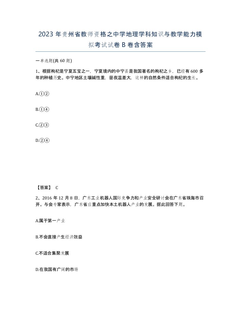 2023年贵州省教师资格之中学地理学科知识与教学能力模拟考试试卷B卷含答案