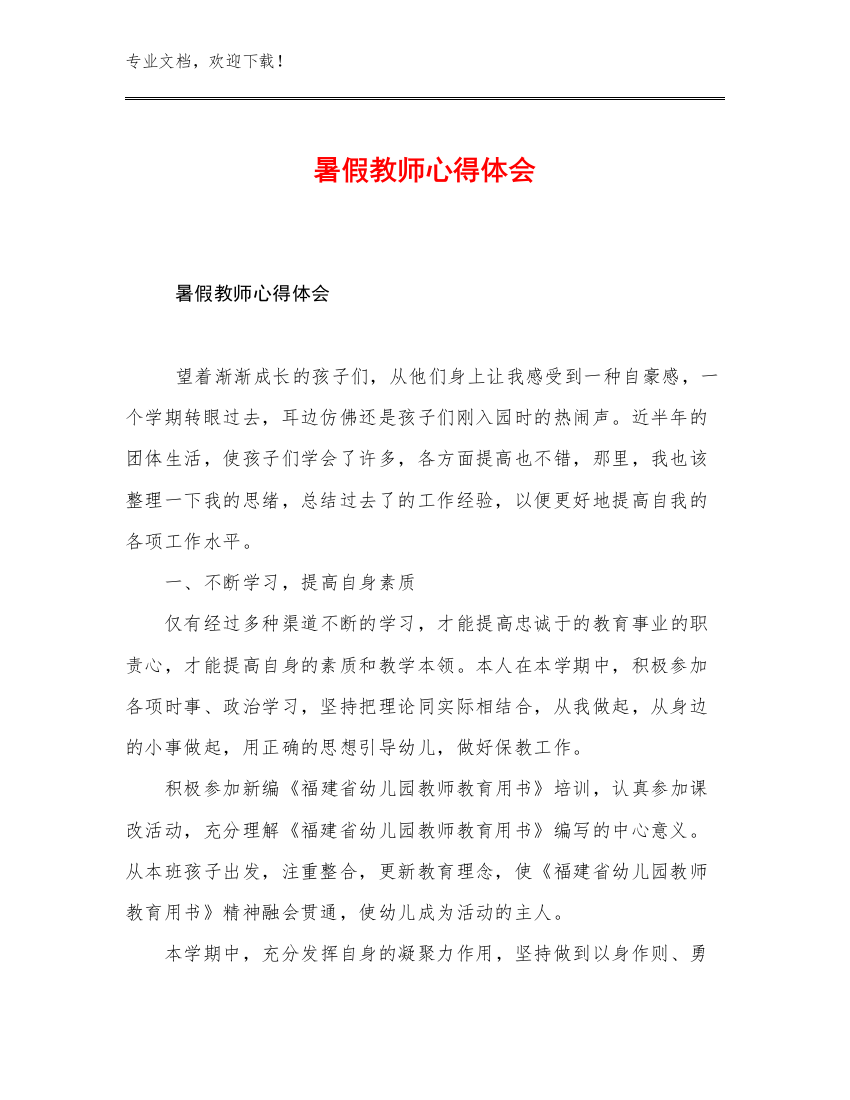 暑假教师心得体会例文29篇合辑