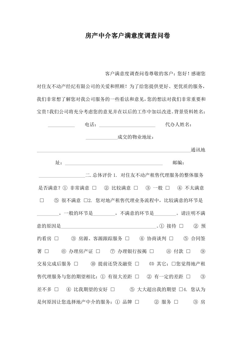 房产中介客户满意度调查问卷