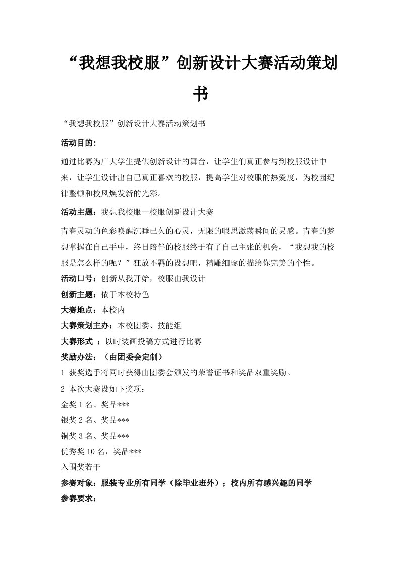 我想我校服创新设计大赛活动策划书