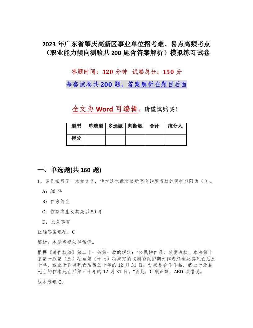 2023年广东省肇庆高新区事业单位招考难易点高频考点职业能力倾向测验共200题含答案解析模拟练习试卷