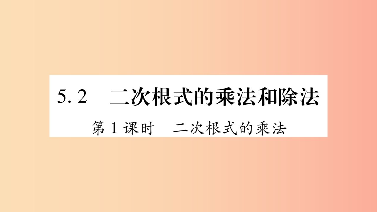 八年级数学上册第5章二次根式5.2二次根式的乘法和除法第1课时二次根式的乘法习题课件新版湘教版