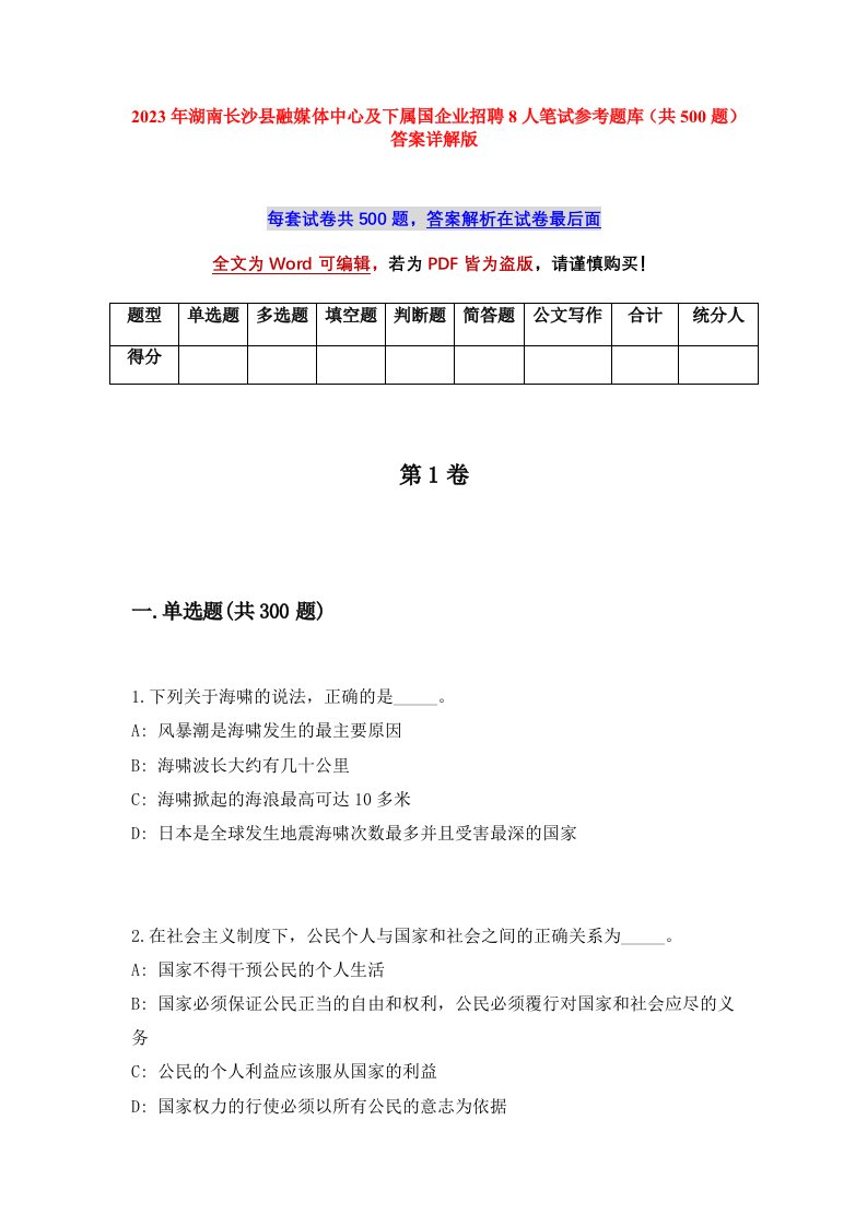 2023年湖南长沙县融媒体中心及下属国企业招聘8人笔试参考题库共500题答案详解版