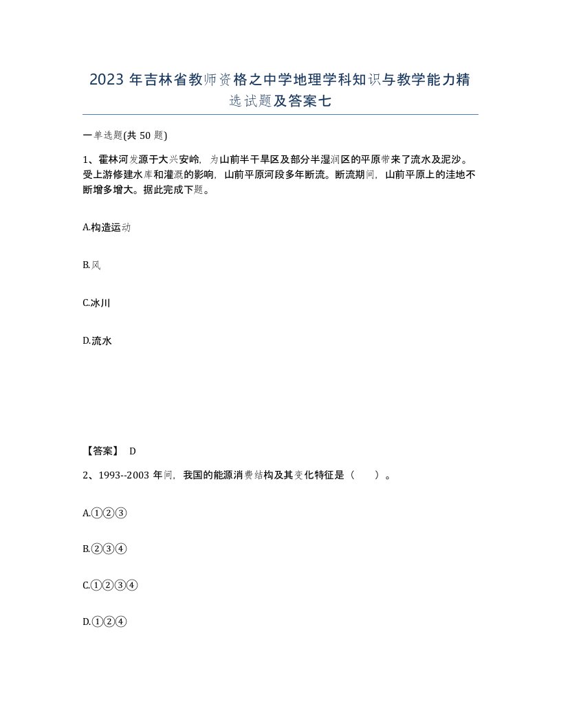 2023年吉林省教师资格之中学地理学科知识与教学能力试题及答案七