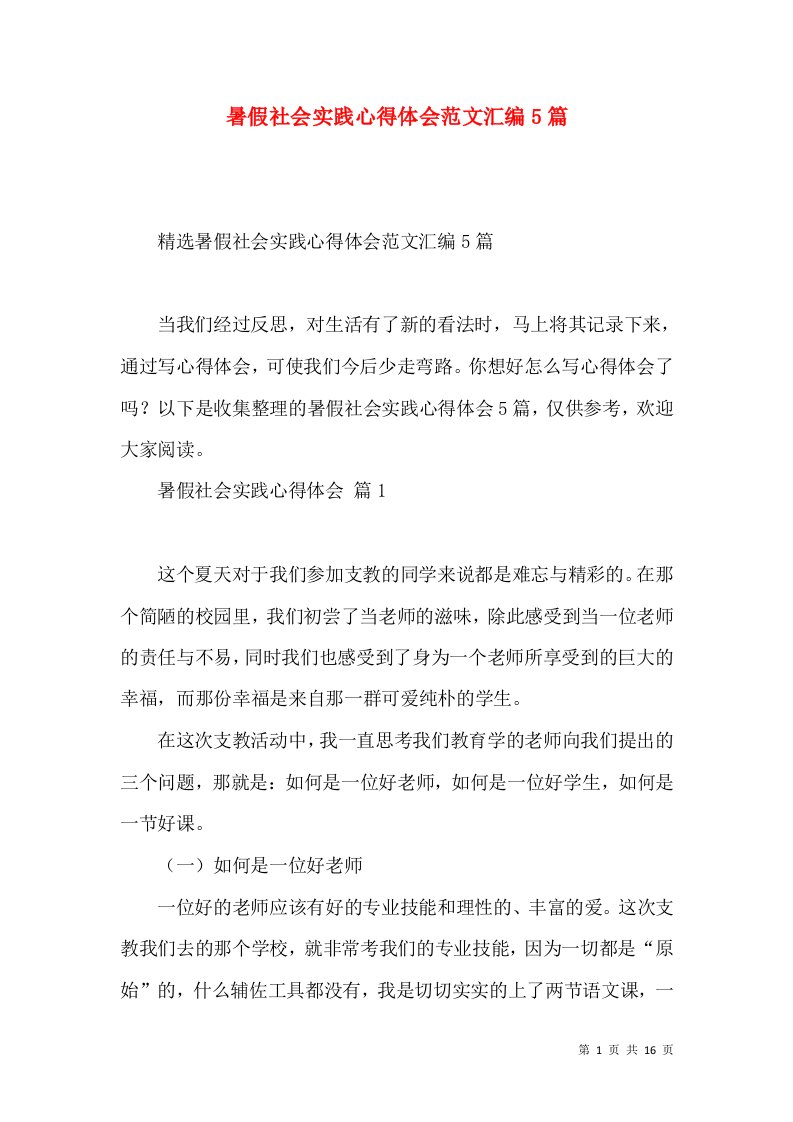 暑假社会实践心得体会范文汇编5篇（三）