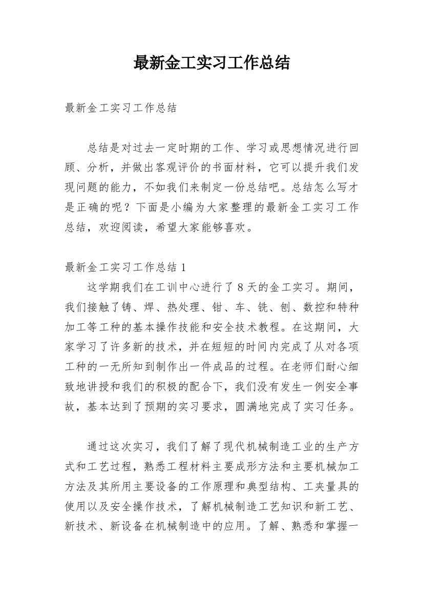 最新金工实习工作总结_1