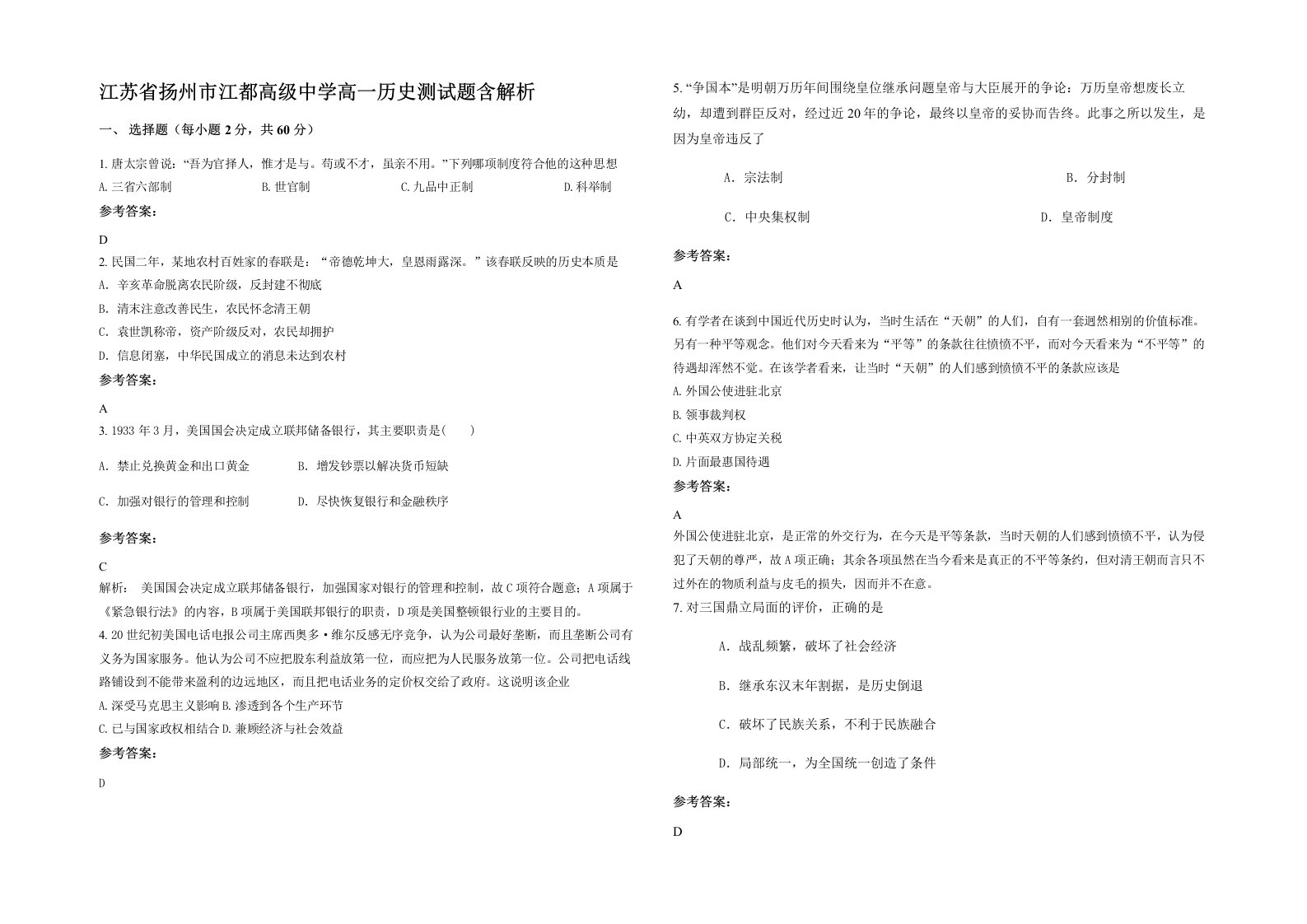 江苏省扬州市江都高级中学高一历史测试题含解析