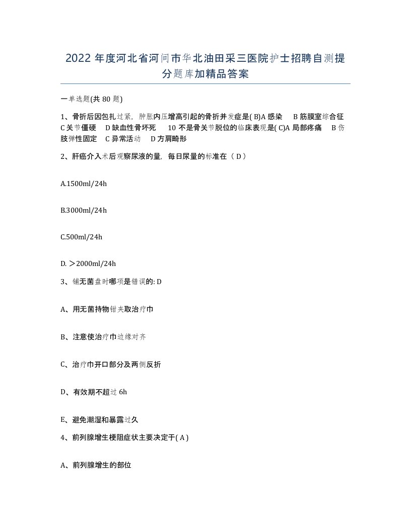 2022年度河北省河间市华北油田采三医院护士招聘自测提分题库加答案