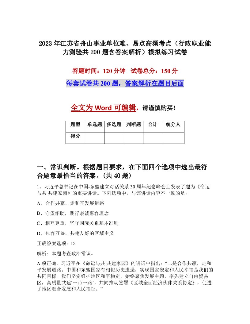 2023年江苏省舟山事业单位难易点高频考点行政职业能力测验共200题含答案解析模拟练习试卷