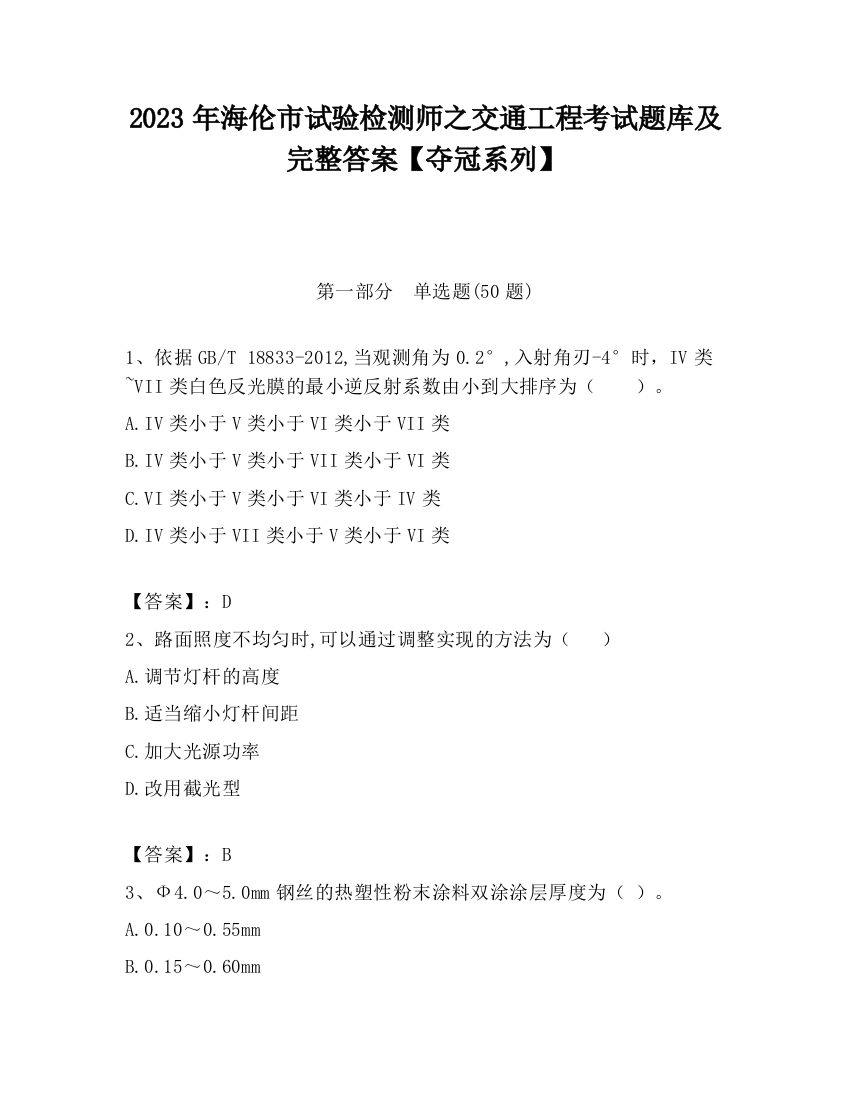 2023年海伦市试验检测师之交通工程考试题库及完整答案【夺冠系列】