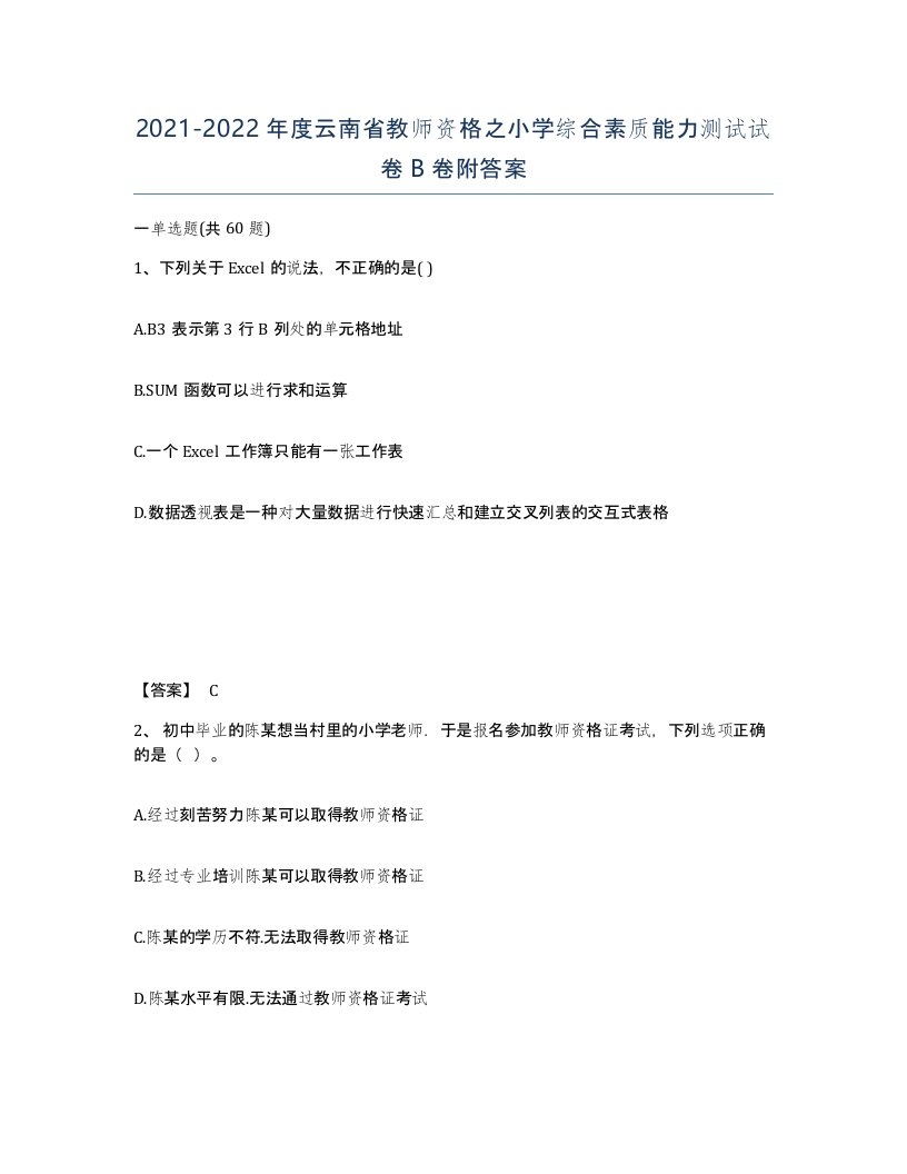 2021-2022年度云南省教师资格之小学综合素质能力测试试卷B卷附答案