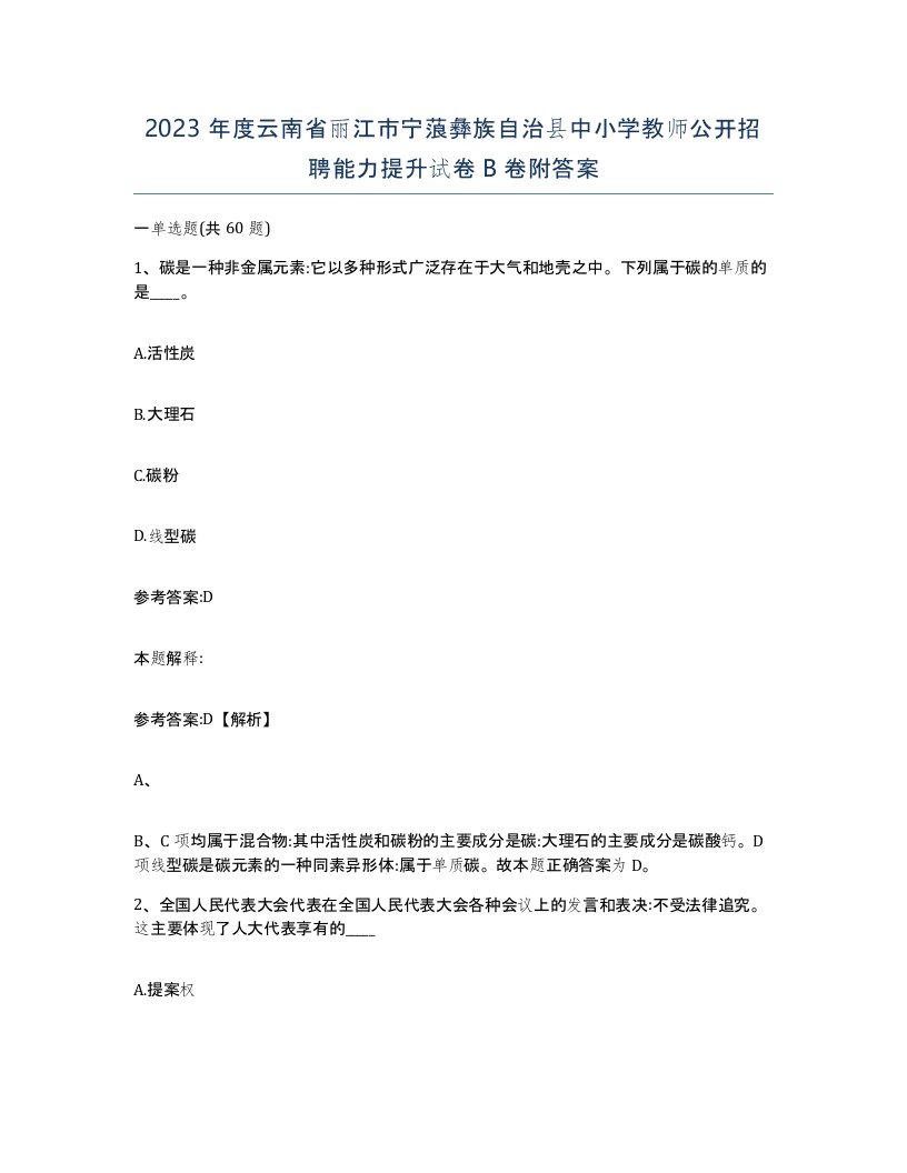 2023年度云南省丽江市宁蒗彝族自治县中小学教师公开招聘能力提升试卷B卷附答案