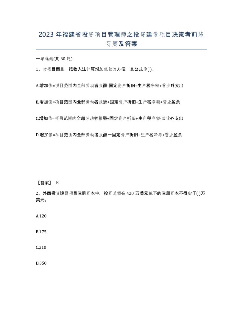 2023年福建省投资项目管理师之投资建设项目决策考前练习题及答案