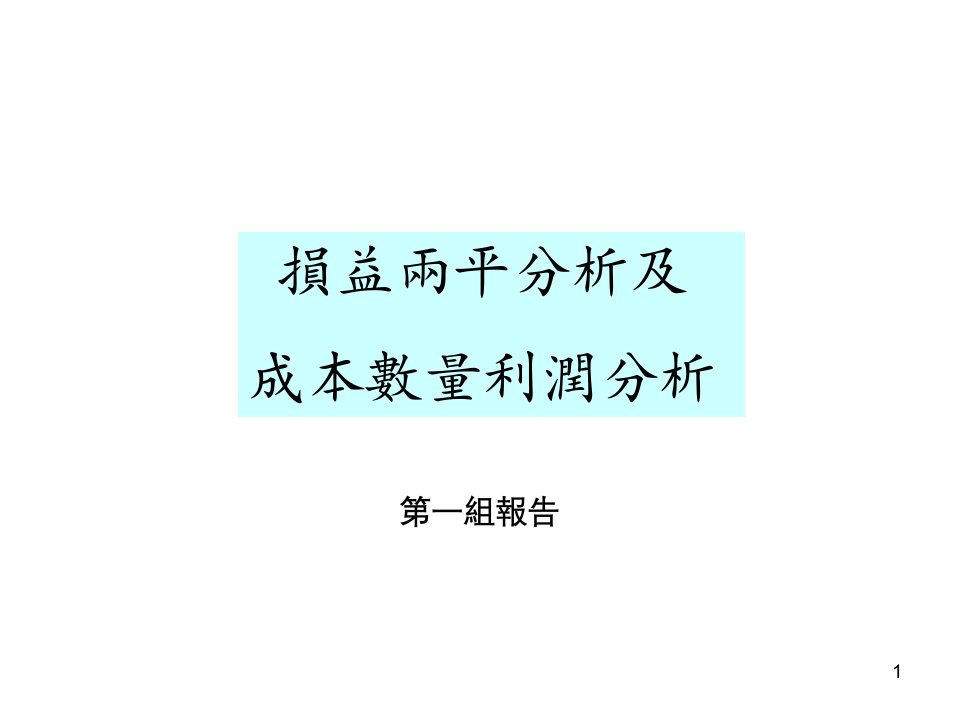 损益两平分析及成本数量利润分析