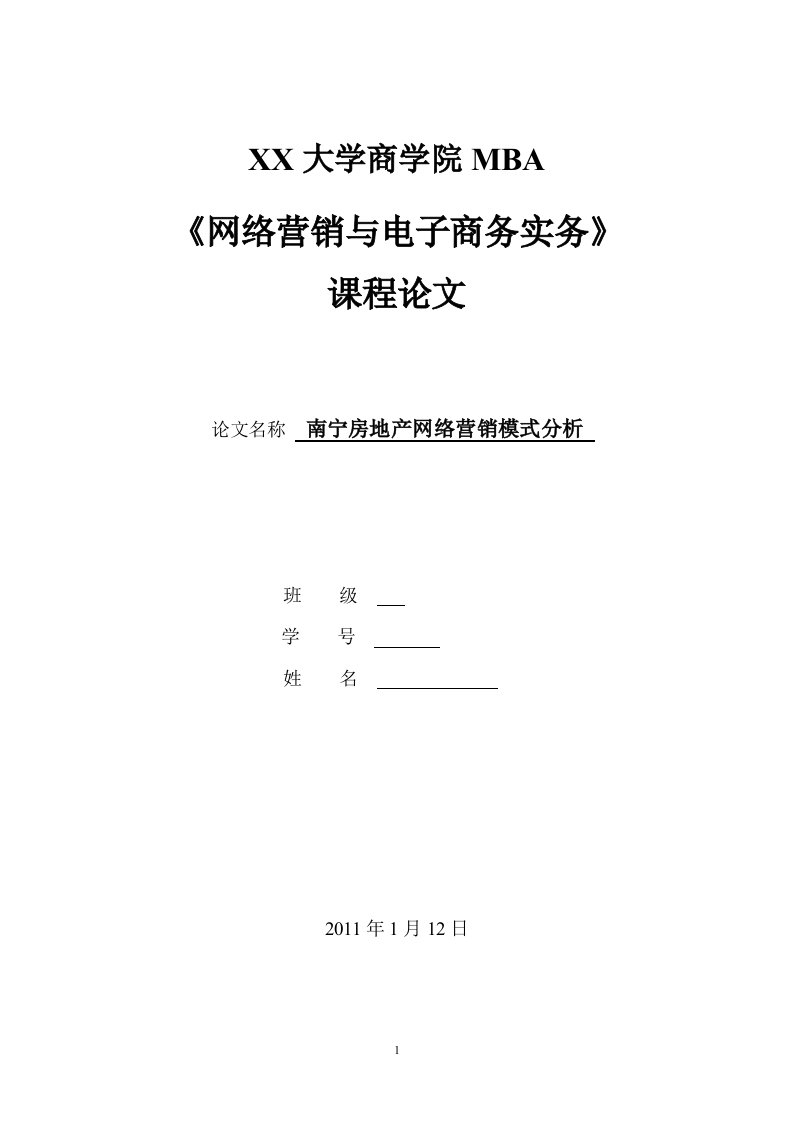 《网络营销与电子商务实务》论文：南宁房地产网络营销模式分析