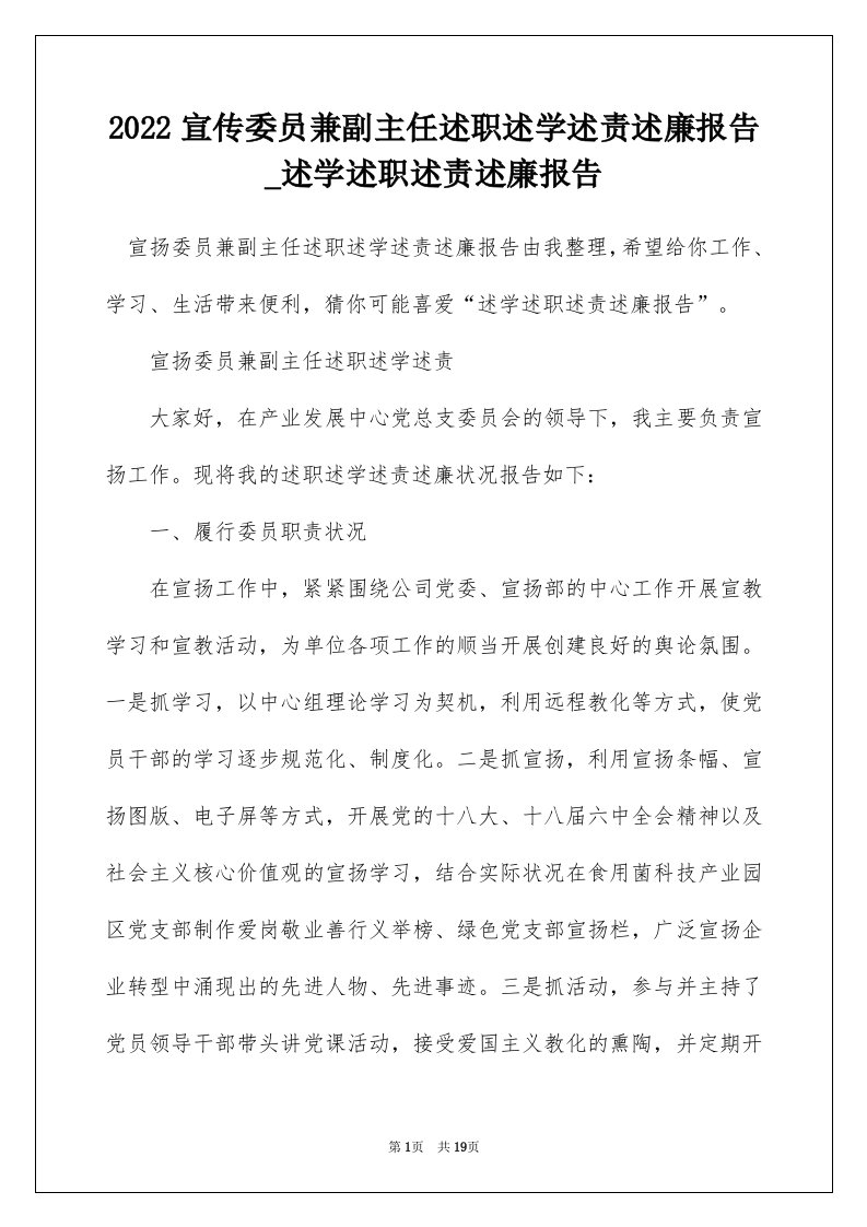 2022宣传委员兼副主任述职述学述责述廉报告_述学述职述责述廉报告