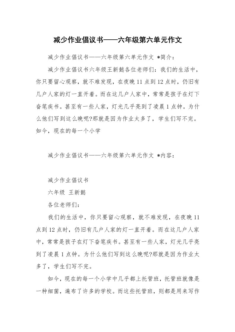 范文大全_减少作业倡议书——六年级第六单元作文