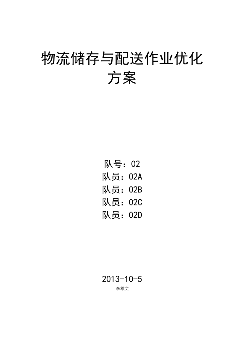 全国物流大赛储存与配送作业优化方案201310