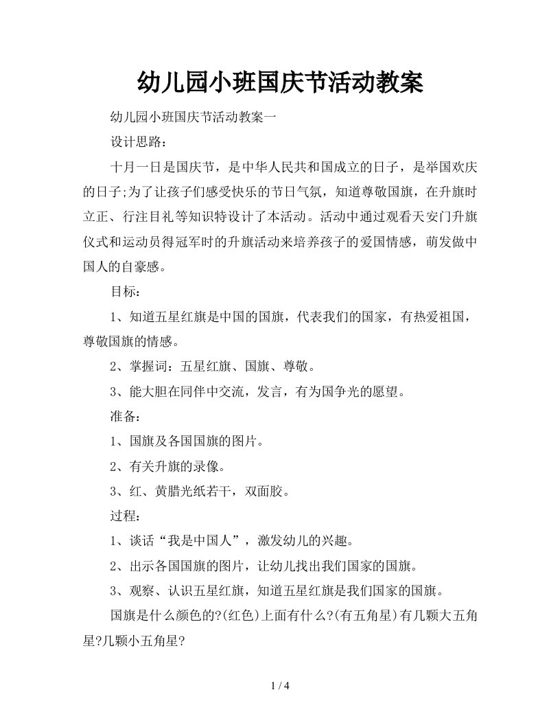 幼儿园小班国庆节活动教案新