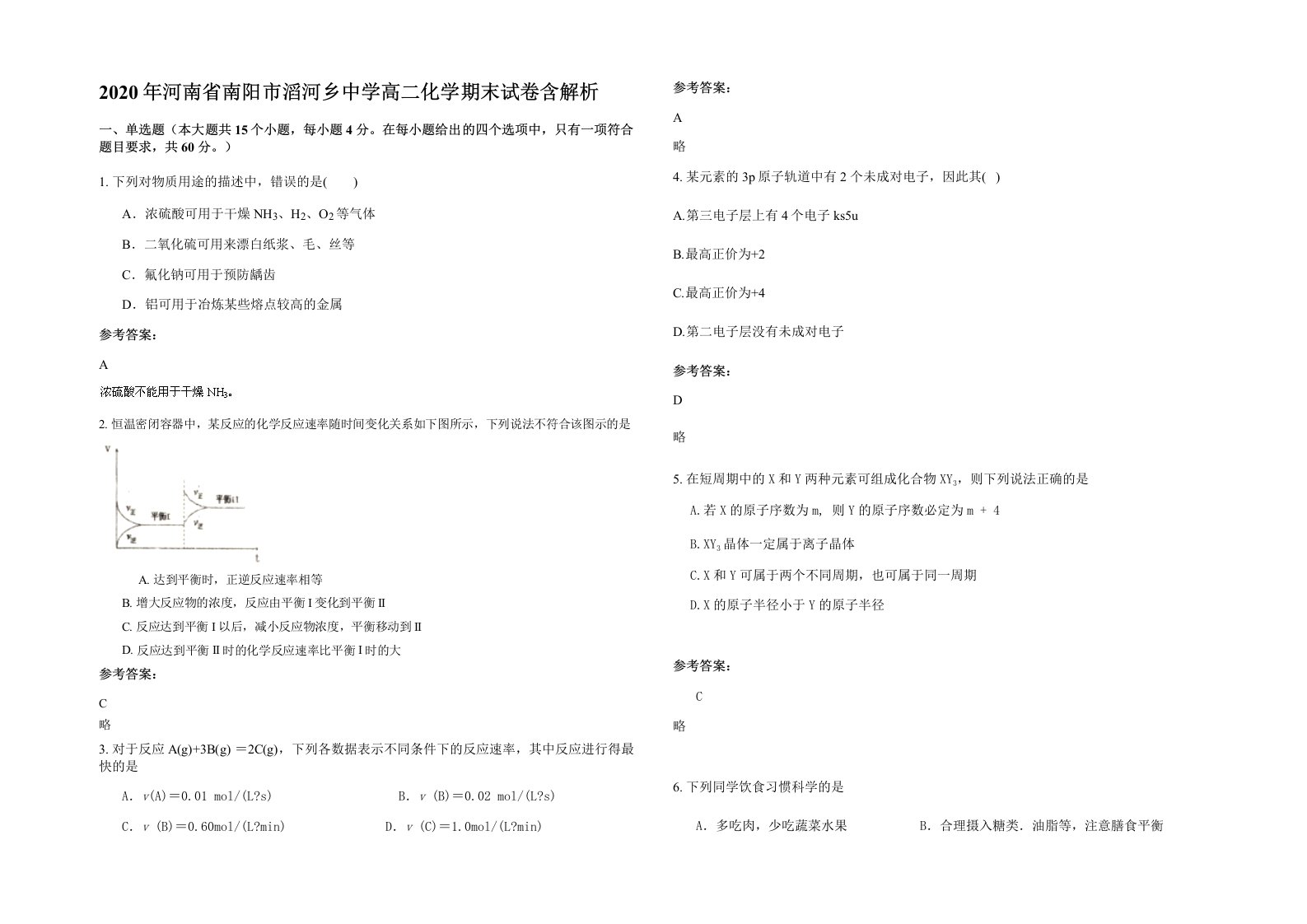 2020年河南省南阳市滔河乡中学高二化学期末试卷含解析